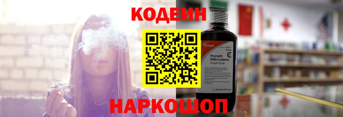 Codein Purple Drank  Вход с VPN  дарнет шоп  Будённовск  Кодеиновый сироп Lean напиток Lean (лин) 